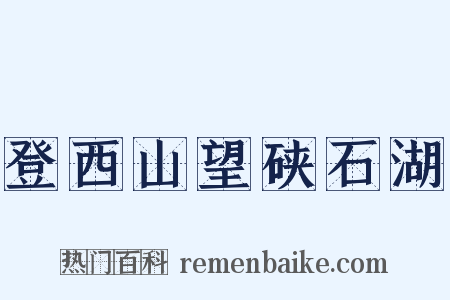 登西山望硖石湖是什么意思的图片